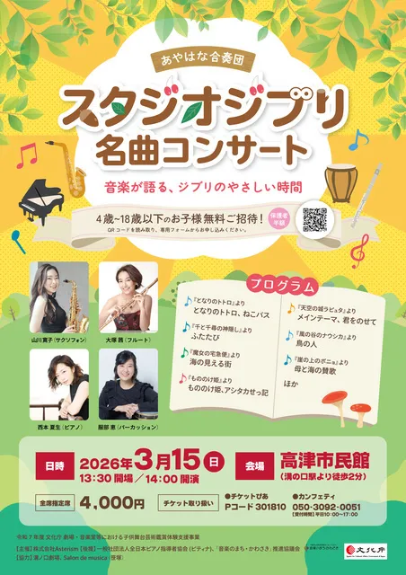 スタジオジブリ 名曲コンサート | 川崎市高津区 | 子供とお出かけ情報