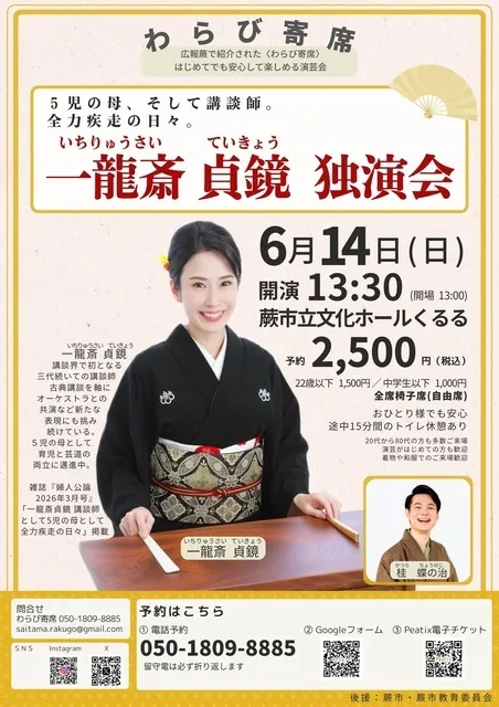一龍斎貞鏡 独演会 | 蕨市 | 子供とお出かけ情報「いこーよ」