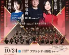 富士山静岡交響楽団　第138回定期演奏会（浜松公演）