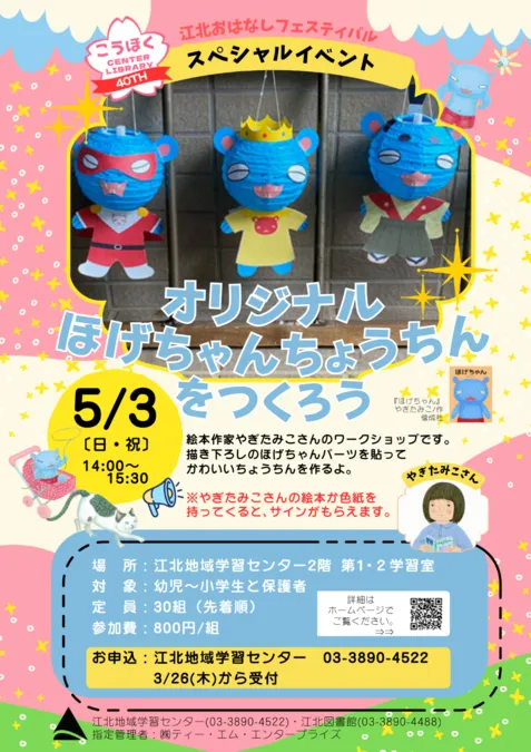 オリジナル「ほげちゃんちょうちん」をつくろう | 足立区 | 子供と ほげみ様