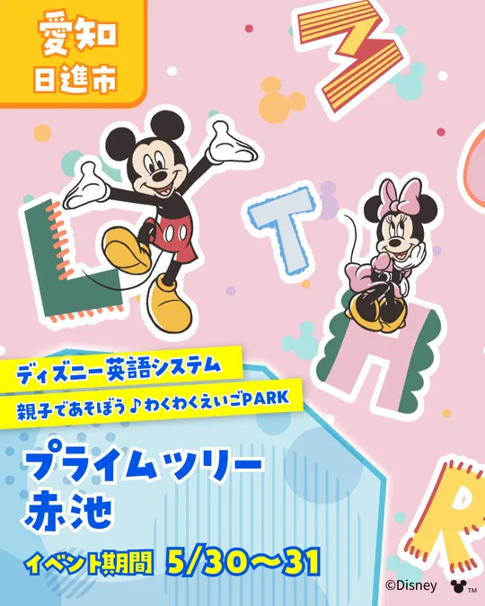 日進市】ディズニー英語システム わくわく英語PARK♪ | 日進市 | 子供 