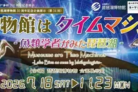 博物館はタイムマシン ー魚類学者がみた琵琶湖ー