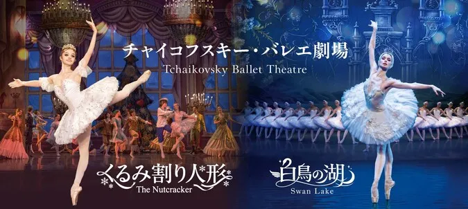 愛知】チャイコフスキー・バレエ劇場「くるみ割り人形」 | 名古屋市東