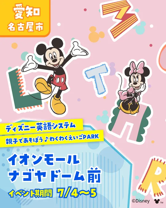 名古屋市】ディズニー英語システム わくわく英語PARK♪ | 名古屋市東区 
