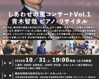 しあわせの風コンサート Vol.1　青木智哉　ピアノ・リサイタル