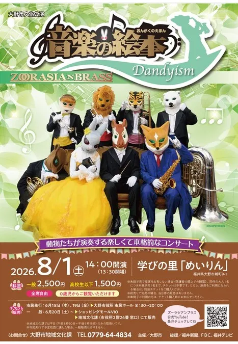 大野市文化公演 ズーラシアンブラス「音楽の絵本 Dandyism」 | 大野市