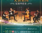 ソニックプライマリーコンサート2026in入間 日本フィルハーモニー交響楽団 弦楽四重奏