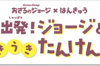 出発！ジョージとうきうきたんけん隊