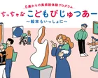 ちっちゃなこどもびじゅつあー（10月）