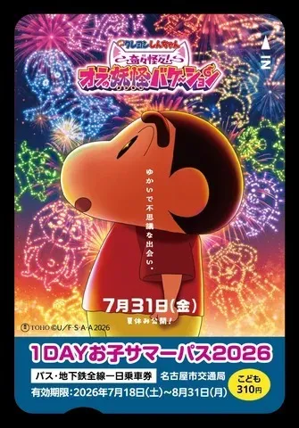 映画クレヨンしんちゃん公開記念！夏休みスタンプラリー2026