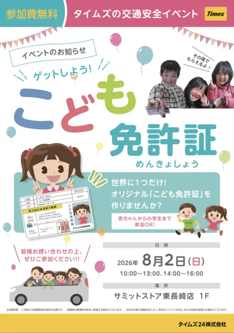 サミットストア東長崎店】ゲットしよう！こども免許証 | 豊島区 | 子供
