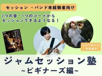 ジャムセッション塾ビギナーズ