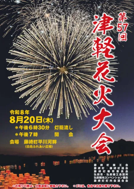 第57回津軽花火大会 | 南津軽郡藤崎町 | 子供とお出かけ情報「いこーよ」