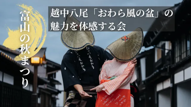 越中八尾「おわら風の盆」の魅力を体感する会 | 中央区 | 子供と