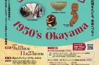 企画展「鹿田遺跡と1950’s Okayama」