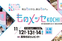 ものメッセKOCHI2026