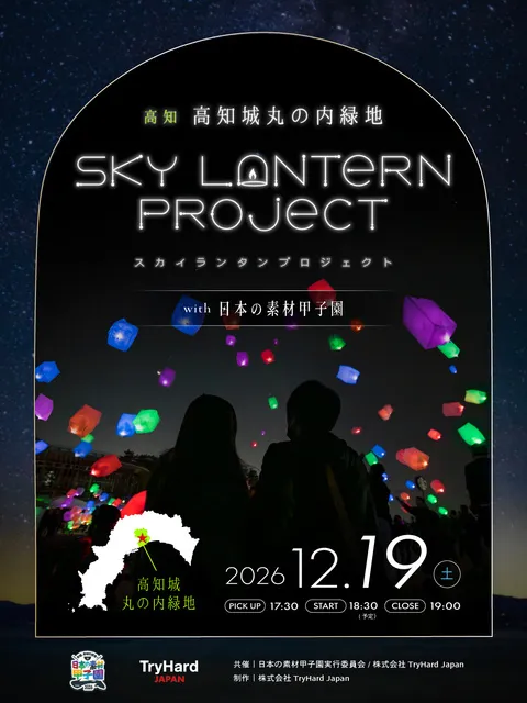 スカイランタンプロジェクトwith日本の素材甲子園 in高知 2026