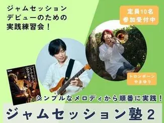 ジャムセッション塾 ２