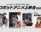 メ～テレ×サンライズワールド　ロボットアニメ上映会2026