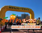 第11回みかんリレーマラソン