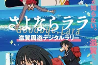 「さよならララ」滋賀周遊デジタルラリー
