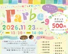 【０歳からOK】【11月23日】Farbe vol.9【コンサート】