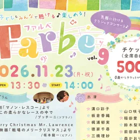 【０歳からOK】【11月23日】Farbe vol.9【コンサート】