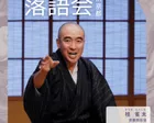 第二回　桂雀太の落語会in京都