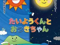 たいようくんとおつきちゃん