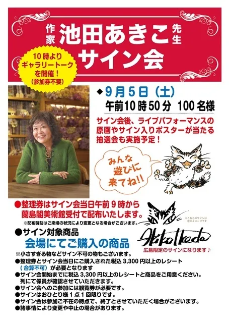 猫のダヤン 池田あきこファイナルサイン会 | 呉市 | 子供とお出かけ