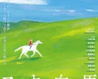 ACMファミリーシアター「スーホの白い馬」