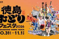徳島おどりフェスタ2026