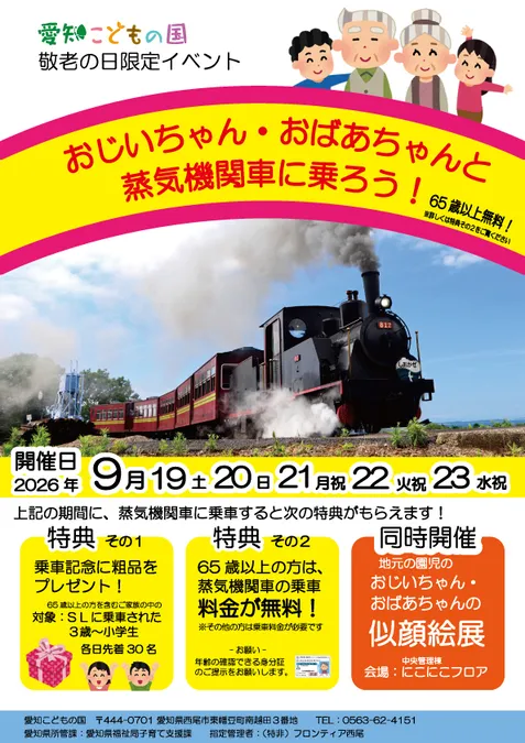 おじいちゃん・おばあちゃんと蒸気機関車に乗ろう! | 西尾市 | 子供と
