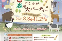てしかが森の大パーティーー白鳥からの招待状ー