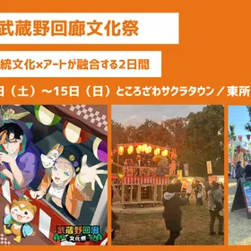 第5回 武蔵野回廊文化祭