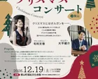 毛利文香＆大平健介 クリスマス・コンサート