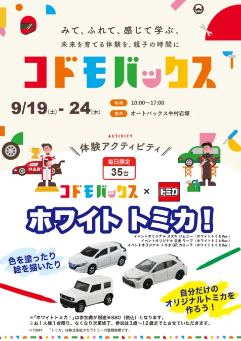 コドモバックス(ホワイトトミカ)開催 in オートバックス中村岩塚