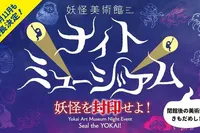妖怪美術館 ナイトミュージアム