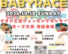 【10/18(日)】フィスバンBaby Race／大野城市