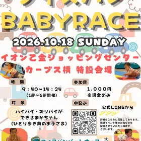 【10/18(日)】フィスバンBaby Race／大野城市
