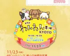 ＜第1回 わんわんモール京都＞出店者様募集中！