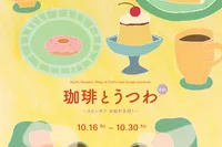 「珈琲とうつわ」6th ～スピンオフ お皿が主役！～
