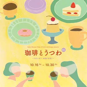 「珈琲とうつわ」6th ～スピンオフ お皿が主役！～