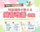 【発音講座】脱・カタカナ英語！発音という「土台」を習得しましょう！