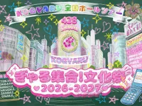 ぎゃる集合！文化祭2026-2027【愛知】
