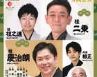 次代育成落語会　沖縄公演
