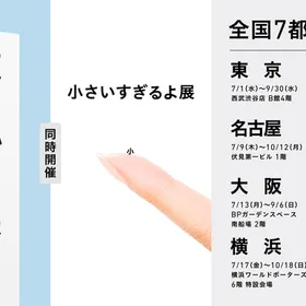 微わかる展2＋小さいすぎるよ展＠松山