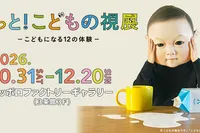 もっと！こどもの視展 ーこどもになる12の体験ー