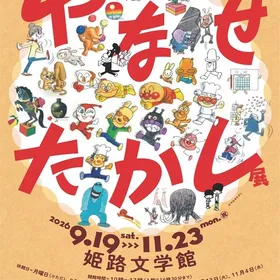 やなせたかし展　人生はよろこばせごっこ