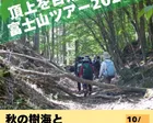 頂上を目指さない富士山ツアー2026「秋の樹海と風穴めぐりハイキング」